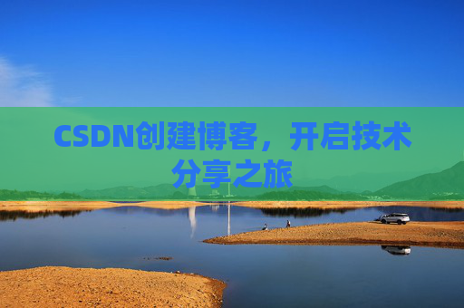 CSDN创建博客，开启技术分享之旅